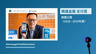 螞蟻金服 支付寶 媒體公關（2018 - 2019年度）－公關策略開箱！
