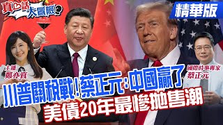陸25兆美債"反制王牌"!中美脫鉤?海關總署:天塌不下來!20多年來最慘拋售!美債觸底訊號【#真心話大冒險】精華版‪ ‪@全球大視野Global_Vision  ‪@中天電視CtiTv