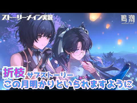 【鳴潮】折枝デートイベント「この月明かりといられますように」 #48 願いを叶える月樹屋サブストーリー 『折枝と一緒に月を眺める』ストーリーメイン実況【女性実況/wutheringwaves】