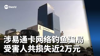 涉及易通卡网络钓鱼骗局 受害人共损失近2万元