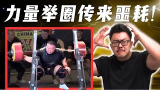 最强黄种人彻底报废？运动学博士深度锐评刘锐深蹲断手