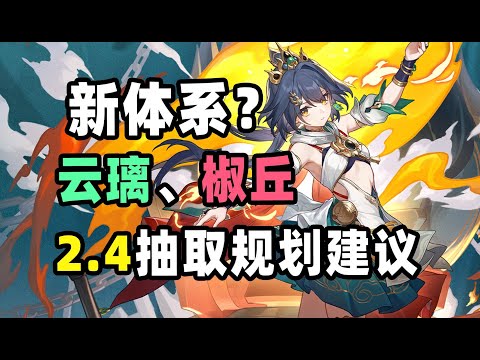 【星穹铁道】2.4卫星角色爆料完毕！大佩拉终于要来了！云璃或是体系C！平民玩家应该怎么做好规划？