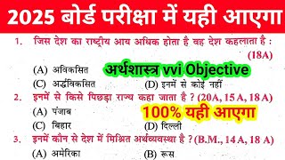 अर्थशास्त्र क्लास 10th ऑब्जेक्टिव क्वेश्चन 2025 || Arthshastra vvi Objective Question Class 10th