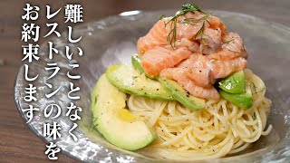 ザルで水切ってるだけじゃない？それじゃダメ。アボカドとサーモンの冷製パスタ【 料理レシピ 】