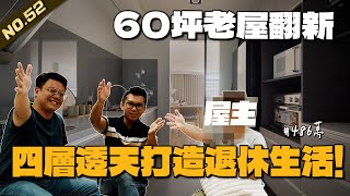 [ 60坪老屋翻新 NO.52 ] 4層樓腐朽老屋改造成退休溫馨宅 | #老屋翻新#老屋改造#翻你的老屋#你今天裝修了嗎