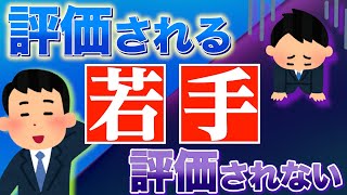 若手社員で「評価される人」と「評価されない人」の違い