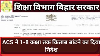 ACS ने 1-8 कक्षा तक किताब बांटने का दिया निर्देश, सभी जिलों के DEO #ssiddharth​ #biharnews​ #class​