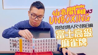 [伯夷開箱] 富士高級麻雀牌開箱！符合台灣人尺寸的3L日麻！