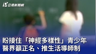 盼接住「神經多樣性」青少年 醫界籲正名、推生活導師制｜20250620 公視晚間新聞