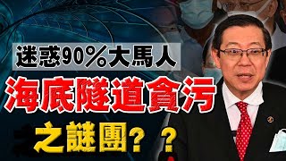 一次看懂 - 海底隧道貪污案 | 林冠英真的變了嗎？真有貪污or 誣陷？覆盤7大疑點！