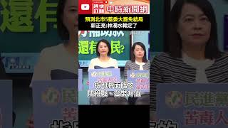 北市5藍委大罷免結局　郭正亮4字驚人預測：林濁水輸定了 @ChinaTimes #shorts #郭正亮 #林濁水 #大罷免 #立委 #預言 #結局 #抗中保台 #青鳥 #關稅 #動員 #仇恨值