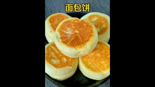 这个面包饼真的超级好吃，像面包一样蓬松暄软，做法还简单 #大人孩子都爱吃  #发面馅饼 #面食 #豆沙包 #抖音美食分享
