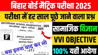 Social Science 10th Class Objective Question 2025 || Samajik Vigyan Class 10th Objective Question