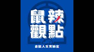鼠辣觀點EP75｜《 誰製造了貧窮？》找出這個人，是不是就能解決問題?