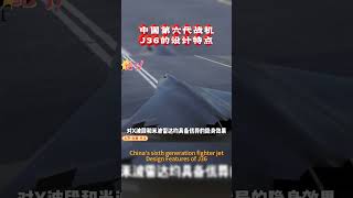 中国第六代战机J36的设计特点 China's sixth generation fighter jet Design Features of J36