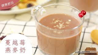 蔓越莓燕麥奶 🥛 健康飲品🌿全素｜觀音山蔬食館｜龍德上師慈善事業，響應素食推廣計畫