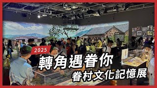「轉角遇眷你─眷村文化記憶展」參觀篇