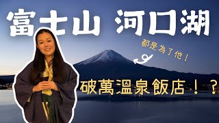 富士山景湖景第一排！推薦河口湖住宿 秀峰閣湖月💙 溫泉放鬆+一泊二食超享受✨