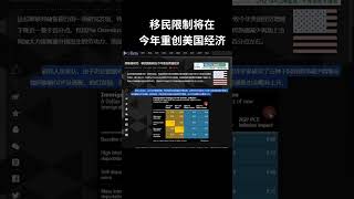 美联储研究：移民限制将在今年重创美国经济