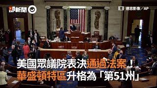 美國眾議院表決通過法案！　華盛頓特區升格為「第51州」