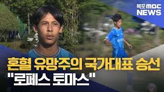 축구 불모지에서 국가대표까지..혼혈 유망주의 도전[목포MBC 뉴스데스크]