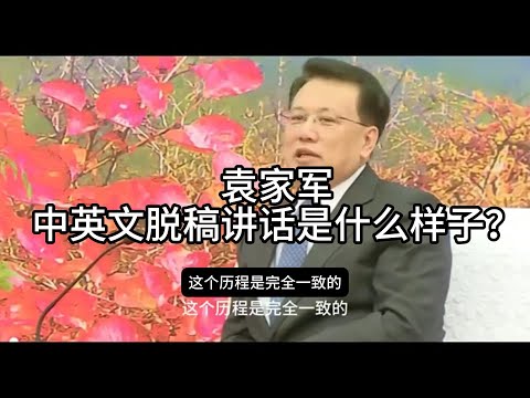 袁家军中英文脱稿讲话是什么样子？