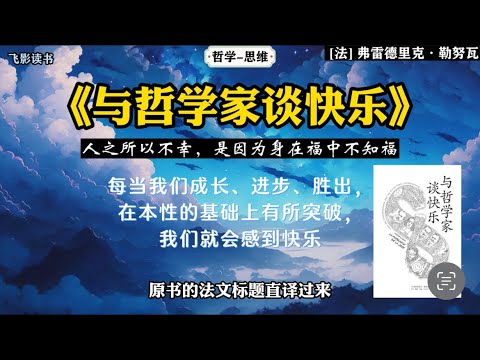 《与哲学家谈快乐》人之所以不幸，是因为身在福中不知福！