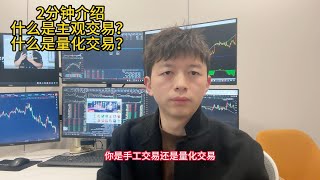 2分钟介绍什么是主观交易？什么是量化交易？