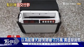 怕收到假鈔!詐騙車手收贓款自備「點鈔機」｜TVBS新聞@TVBSNEWS02