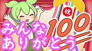 チャンネル登録してくれたみんなへありがとう【祝！100人達成！】
