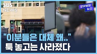 "쫓아오지 마세요" 반전의 한마디…사라진 사람들 / SBS / 모아보는 뉴스