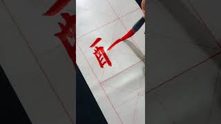 #달필 #書道 #毛筆字 #calligraphy