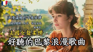 【2025好聽法語歌單】♫適合讀書工作放鬆的好聽音樂｜法語French｜#chill /#study/| #music #外語歌 #讀書音樂 #放鬆音樂 #工作音樂 #治愈音樂 #音樂