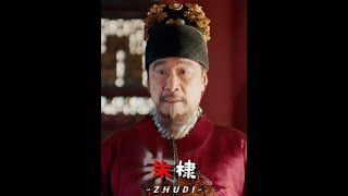 #人文星闪耀计划 #朱棣 #明朝 #第一视角讲历史