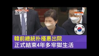 南韓前總統朴槿惠出院 正式結束4年多牢獄生活｜TVBS新聞