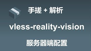 手搓+解析 vless-reality-vision服务器配置 | sing-box | caddy | 偷自己证书