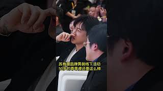 苏有朋品牌男装线下活动，50岁的乖乖虎还是这么帅！#苏有朋 #娱乐圈 #小虎队