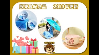 【股票教學影片】股東會紀念品大作戰2-2023年更新/股東會通知書看不懂? 這支影片來教你！