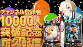 【耐久配信】登録者1万人記念！閃光の軌跡とeSAO2台耐久でクリアするまで寝れない配信！！7/21〜　part2