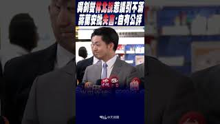 #shorts 吳釗燮"林北說"惹議引不滿 蔣萬安批"失言": 自有公評