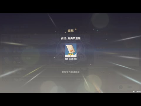 原神 獲得稻妻食譜 - 鰻肉茶泡飯 #原神 #genshin #genshinimpact #稻妻