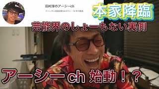 [本家降臨] 田村淳のアーシーch始動