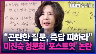 [시사쇼 정치다] 이진숙, 청문회서 '커닝' 의혹… "곤란하면 동문서답하라"