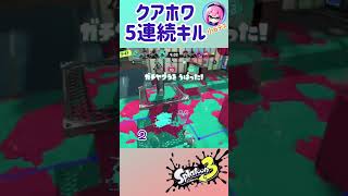 クアホワで無双‼︎ #スプラトゥーン3 #クアッドホッパーホワイト #ガチヤグラ #小学生 #shorts