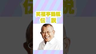 笑福亭鶴瓶の笑える伝説 #shorts