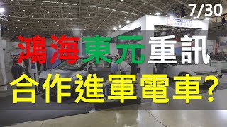 「早安萬寶」0730 鴻海 東元重訊!! 合作進軍電動巴士???