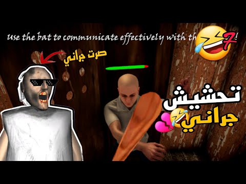 تحشيش جراني🐸 | لعبت بجراني وجلدت الاصلع 😎💔