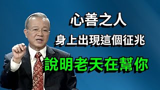 为什么好人总吃亏？善良不等于软弱！深度解读"天不负"背后的自然规律与人生智慧密码。