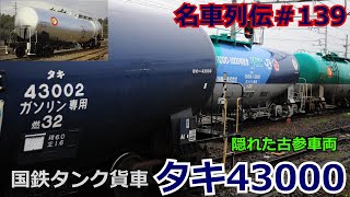 「名車列伝♯139」国鉄の傑作タンク車！タキ43000のお話「名列車で行こう＃139」
