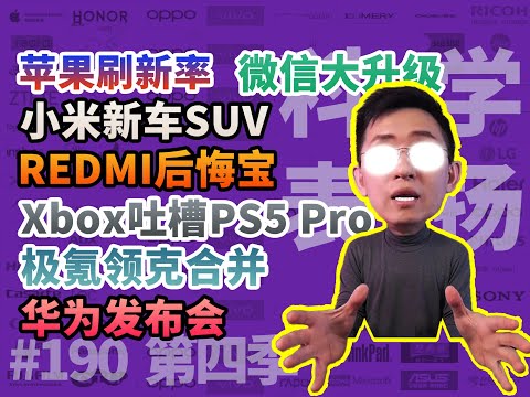 华为/问界M9/苹果刷新率/微信大升级/小米SUV/REDMI后悔宝/Xbox吐槽PS5 Pro极氪领克合并【科学表扬】190期/那岩KJMX/科技美学